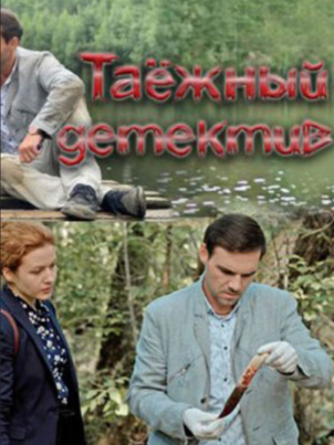 Постер: Таежный детектив